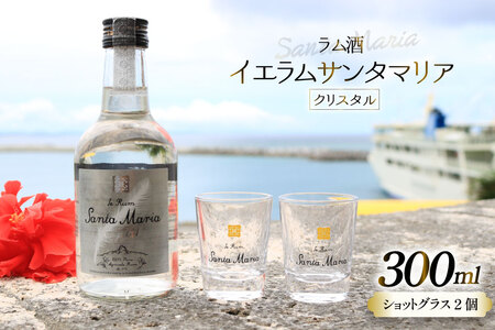 ラム酒 イエラムサンタマリア クリスタル 300ml 1本 ショットグラス2個 [伊江島物産センター 沖縄県 伊江村 ie47bde210000]