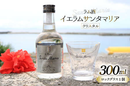 ラム酒 イエラムサンタマリア クリスタル 300ml 1本 ロックグラス1個 [伊江島物産センター 沖縄県 伊江村 ie47bde210002]