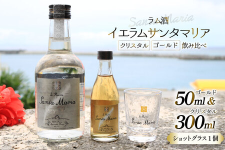 ラム酒 飲み比べ イエラムサンタマリア クリスタル 300ml ゴールド 50ml ショットグラス 1個 [伊江島物産センター 沖縄県 伊江村 ie47bde210004]