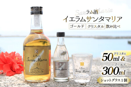 ラム酒 飲み比べ イエラムサンタマリア ゴールド 300ml クリスタル 50ml ショットグラス 1個 [伊江島物産センター 沖縄県 伊江村 ie47bde210005]