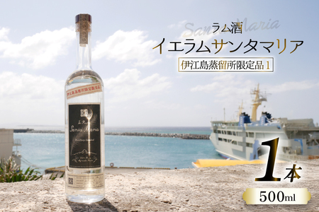 スピリッツ ラム酒 イエラムサンタマリア 伊江島限定モデル 500ml 1本 [伊江島物産センター 沖縄県 伊江村 ie47bde210009]