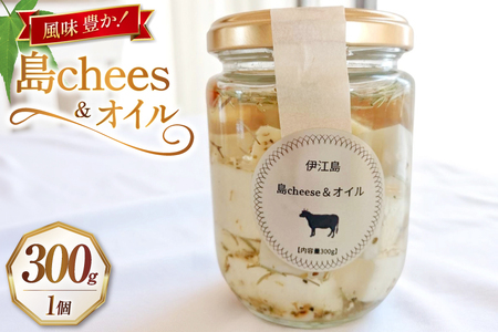 オイル漬け 島chees＆オイル 300g 1個 [しましまふぁーむ 沖縄県 伊江村 ie47bde170000]