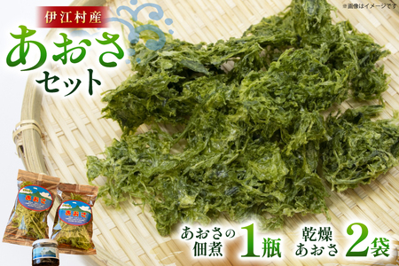 あおさ 佃煮 1個 乾燥あおさ 2袋 [伊江島物産センター 沖縄県 伊江村 ie47bde210010]
