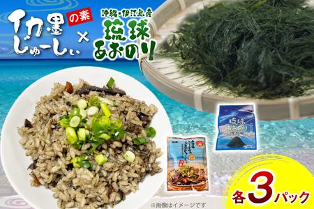 イカ墨 あおのり セット 伊江島おっかー自慢のイカ墨じゅーしぃの素 180g 3パック 琉球あおのり 4g 3パック [伊江漁業 沖縄県 伊江村 ie47bde290002]