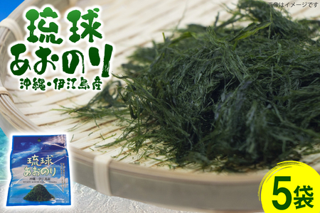 青のり 琉球あおのり 5袋 [伊江漁業 沖縄県 伊江村 ie47bde290003]
