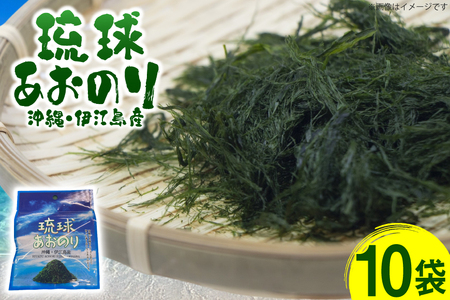 青のり 琉球あおのり 10袋 [伊江漁業 沖縄県 伊江村 ie47bde290004]