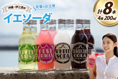 ソーダ 告白飲料 イエソーダ 8本セット [伊江島物産センター 沖縄県 伊江村 ie47bde210011]