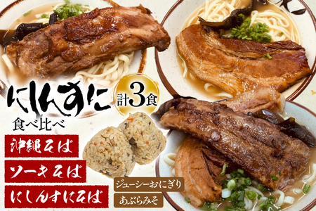 沖縄そば ソーキそば 食べ比べ 3食セット [味の店にしんすに 沖縄県 伊江村 ie47bde270001]