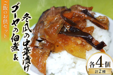 ご飯のお供 ゴーヤの佃煮 50g 4パック 冬瓜の中華漬け 150g 4パック [伊江村生活研究会 沖縄県 伊江村 ie47bde300001]