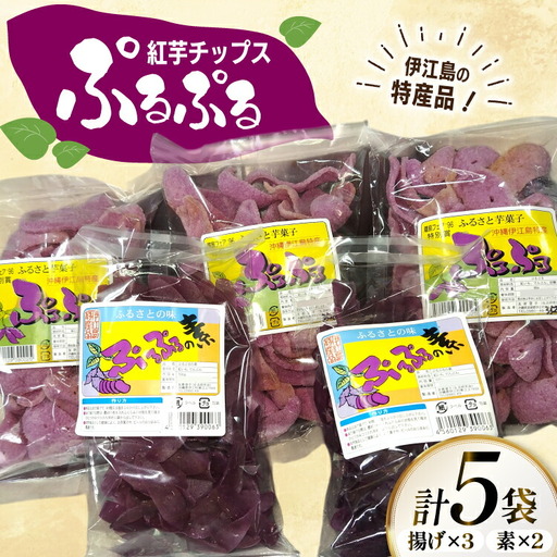 紅芋チップス ぷるぷる揚げ 50g 3パック 計150g ぷるぷるの素 100g 2パック 計200g [伊江村生活研究会 沖縄県 伊江村 ie47bde300002]
