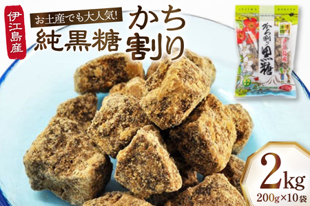 かち割黒糖 200g 10袋 計 2kg セット [伊江島物産センター 沖縄県 伊江村 ie47bde210017]