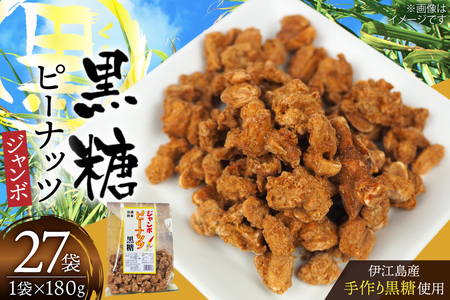 黒糖 お菓子 手作り ジャンボピーナッツ黒糖 180g 27袋 計4.8kg [マルトモ製菓 沖縄県 伊江村 ie47bde360001]