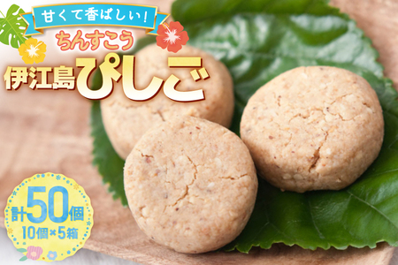 お菓子 伊江島ぴしご 10個入り 5箱 計50個 セット [伊江島物産センター 沖縄県 伊江村 ie47bde210049]