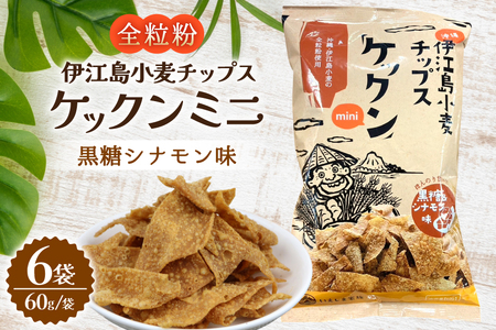 スナック 伊江島 小麦チップス ケックン ミニ 黒糖シナモン 6袋 セット [伊江島物産センター 沖縄県 伊江村 ie47bde210025]