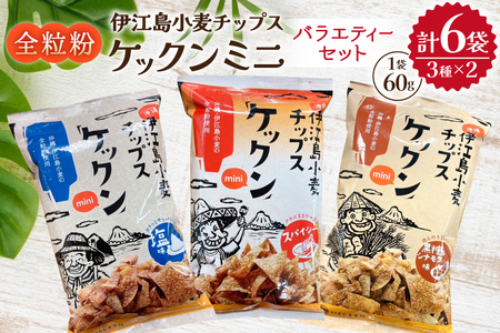 スナック 伊江島 小麦チップス ケックン ミニ バラエティー 3種 セット [伊江島物産センター 沖縄県 伊江村 ie47bde210026]