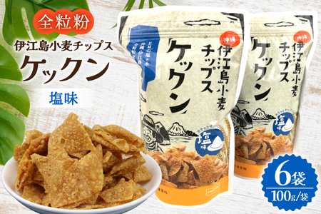 スナック 伊江島 小麦チップス ケックン 塩 6袋 セット [伊江島物産センター 沖縄県 伊江村 ie47bde210027]