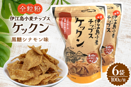 スナック 伊江島 小麦チップス ケックン 黒糖シナモン 6袋 セット [伊江島物産センター 沖縄県 伊江村 ie47bde210028]