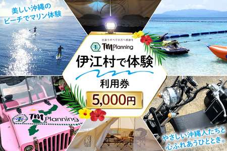 体験 伊江村で体験 TM.Planning ティーエム プランニング 利用券 5000円分 [TM.Planning 沖縄県 伊江村 ie47bde240000]