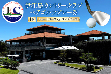 ゴルフ プレー券 伊江島カントリークラブ ペア 18ホール [伊江島カントリークラブ 沖縄県 伊江村 ie47bde220001] ゴルフプレー券 リゾート ショート ロング メール便