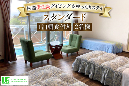 宿泊 ペンション マリンハウス IEアイランド スタンダート 1泊2日 ペア 宿泊券 朝食付き [マリンハウスIEアイランド 沖縄県 伊江村 ie47bde370000]