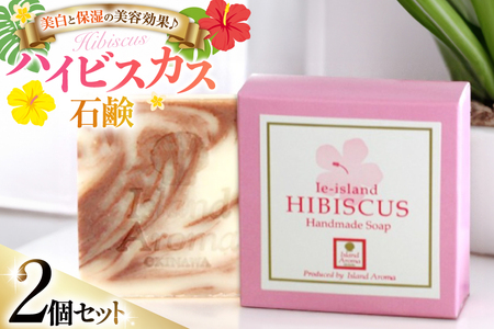 石鹸 ハイビスカス石鹸 2個 セット [伊江島物産センター 沖縄県 伊江村 ie47bde210030]