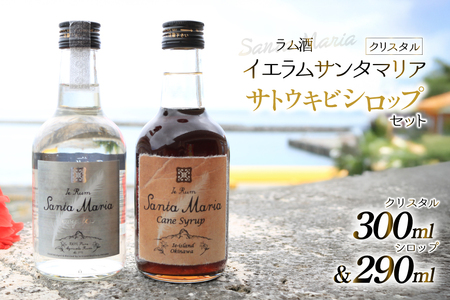 ラム酒 シロップ イエラムサンタマリア クリスタル 300ml さとうきびシロップ 290ml 各1本 [伊江島物産センター 沖縄県 伊江村 ie47bde210043]