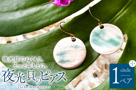 ピアス 夜光貝のピアス 丸 小 [マリンハウスIEアイランド 沖縄県 伊江村 ie47bde370003]
