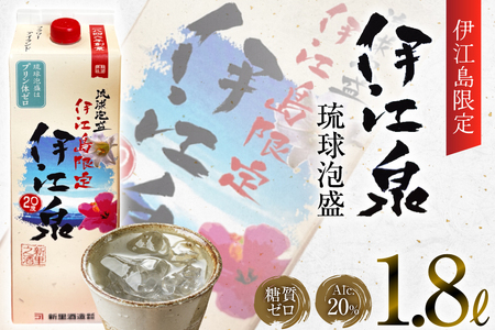 酒 泡盛 琉球泡盛 伊江島限定 伊江泉 1800ml 1パック [ぷちSHOPマルイストアー 沖縄県 伊江村 ie47bdr350013]