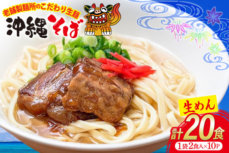 沖縄そば 生麺 1袋 2食入り 計20食 常温保存 [うちなーむん 沖縄県 伊江村 ie47bfw150004]