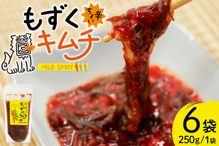 もずく 沖縄 ちょい辛 もずくキムチ 250g 6個 [NOGU's 沖縄県 伊江村 ie47bde420009]