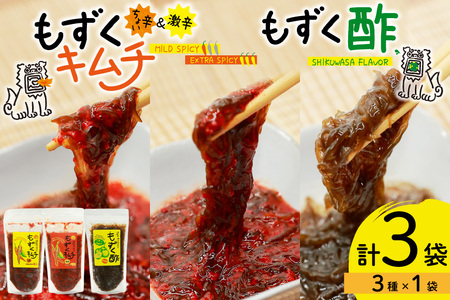 もずく 沖縄 もずくキムチ ちょい辛 250g 激辛 250g もずく酢 250g 食べ比べ セット [NOGU's 沖縄県 伊江村 ie47bde420010]