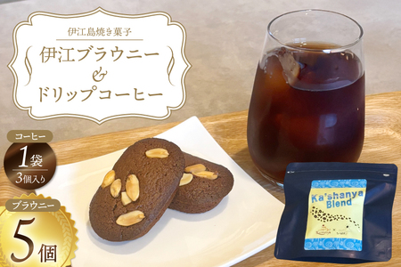 洋菓子セット 伊江ブラウニー 5個 ドリップコーヒー 3個 セット [Ka'shanya 沖縄県 伊江村 ie47bde430002]