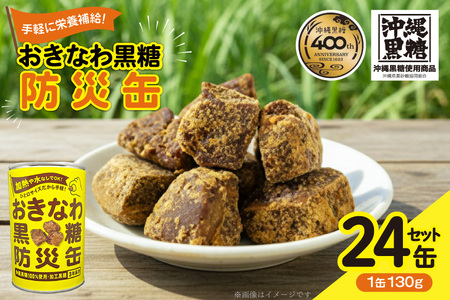 黒糖 おきなわ黒糖 防災缶 24缶 セット [沖縄ビエント 沖縄県 伊江村 ie47bix880001]