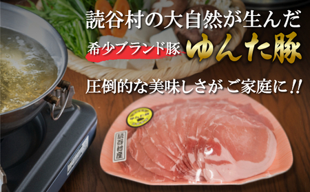 読谷育ち＜ゆんた豚＞しゃぶしゃぶセット 〇 ブランド 沖縄 読谷村 訳あり 希少 頭数限定 数量限定 地場産品 少量