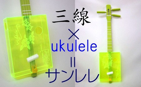 ＜三線工房まちだ屋＞サンレレ 海遊び Sanlele Umi Ashibi【グリーン・海ガメ】 ☆ 読谷生まれ 沖縄 楽器 カジュアル 三線 ウクレレ