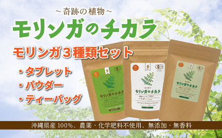 奇跡の植物＜モリンガ＞タブレット・パウダー・ティーバッグ（３点セット） ☆ 読谷村産 沖縄 セット お試し お茶 粉末 飲みやすい