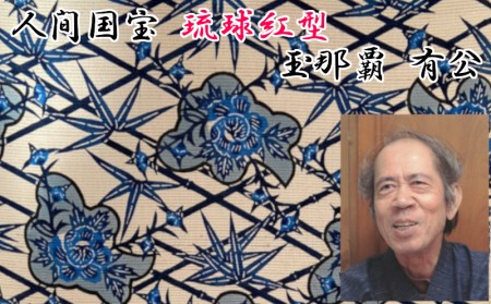 玉那覇紅型工房】六通帯地「牡丹に竹文様」【本場琉球紅型染