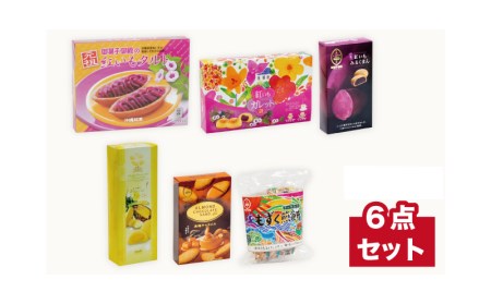 ＜御菓子御殿＞元祖紅いもタルトとこだわり素材のお菓子６点セット