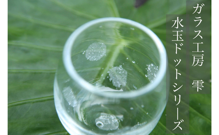 【琉球ガラス工房雫】水玉タルグラス2個セット