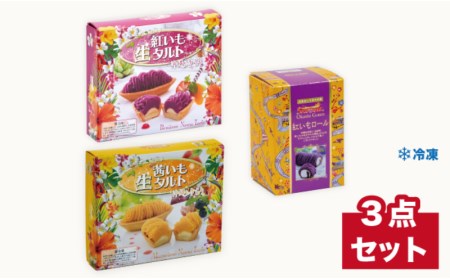 【御菓子御殿】お芋たっぷりスイーツ！紅いも・茜いも（生タルト）と紅いもロール