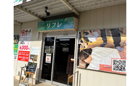 【リラクゼーションルームリフレ】足踏み&手圧ほぐし60分