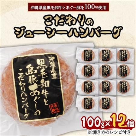 沖縄県産黒毛和牛とあぐー豚を100%使用したこだわりのジューシーハンバーグ100g×12個【配送不可地域：離島】【1340916】