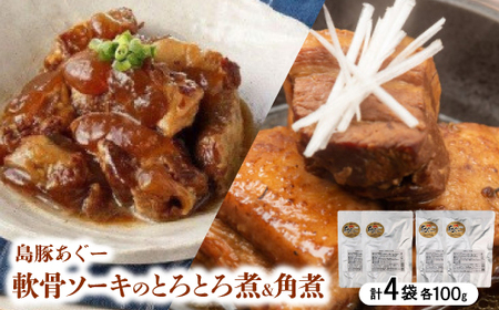 島豚あぐー軟骨ソーキのとろとろ煮100g×2袋＆島豚あぐー角煮100g×2袋【1621427】
