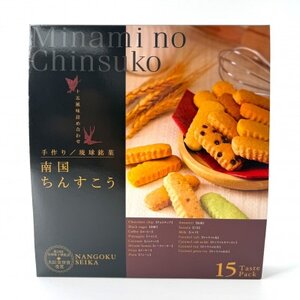 南国製菓ちんすこう詰め合わせセット 30袋(15種類の味が各2袋)【1681828】