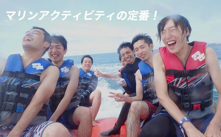 【ふるさと納税】チケット 体験利用券 バナナボート系３種類 チョイス 4名様  | 沖縄 旅行 アメリカンビレッジ アラハビーチ 夕陽  人気 送料無料