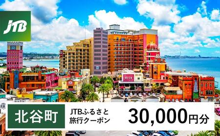 【北谷町】JTBふるさと旅行クーポン（Eメール発行）（30,000円分）