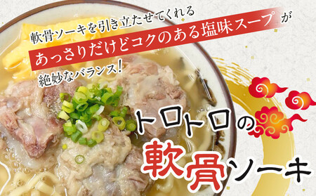 【ふるさと納税】沖縄そば といえば浜屋そば！トロトロソーキの3食セット｜沖縄そば そば ソーキ