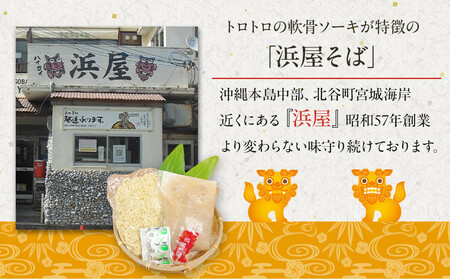 【ふるさと納税】沖縄そば といえば浜屋そば！トロトロソーキの1食セット【お試し】｜沖縄そば そば ソーキ