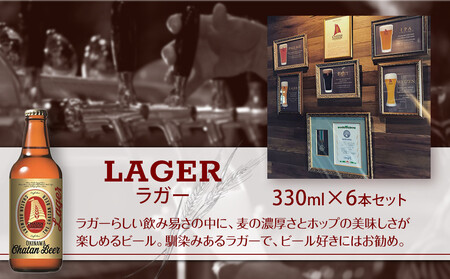 【ふるさと納税】チャタンビール ラガー 6本セット クラフトビール|クラフト 限定