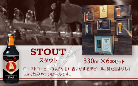 【ふるさと納税】チャタンビール スタウト6本セット クラフトビール ｜クラフト 限定